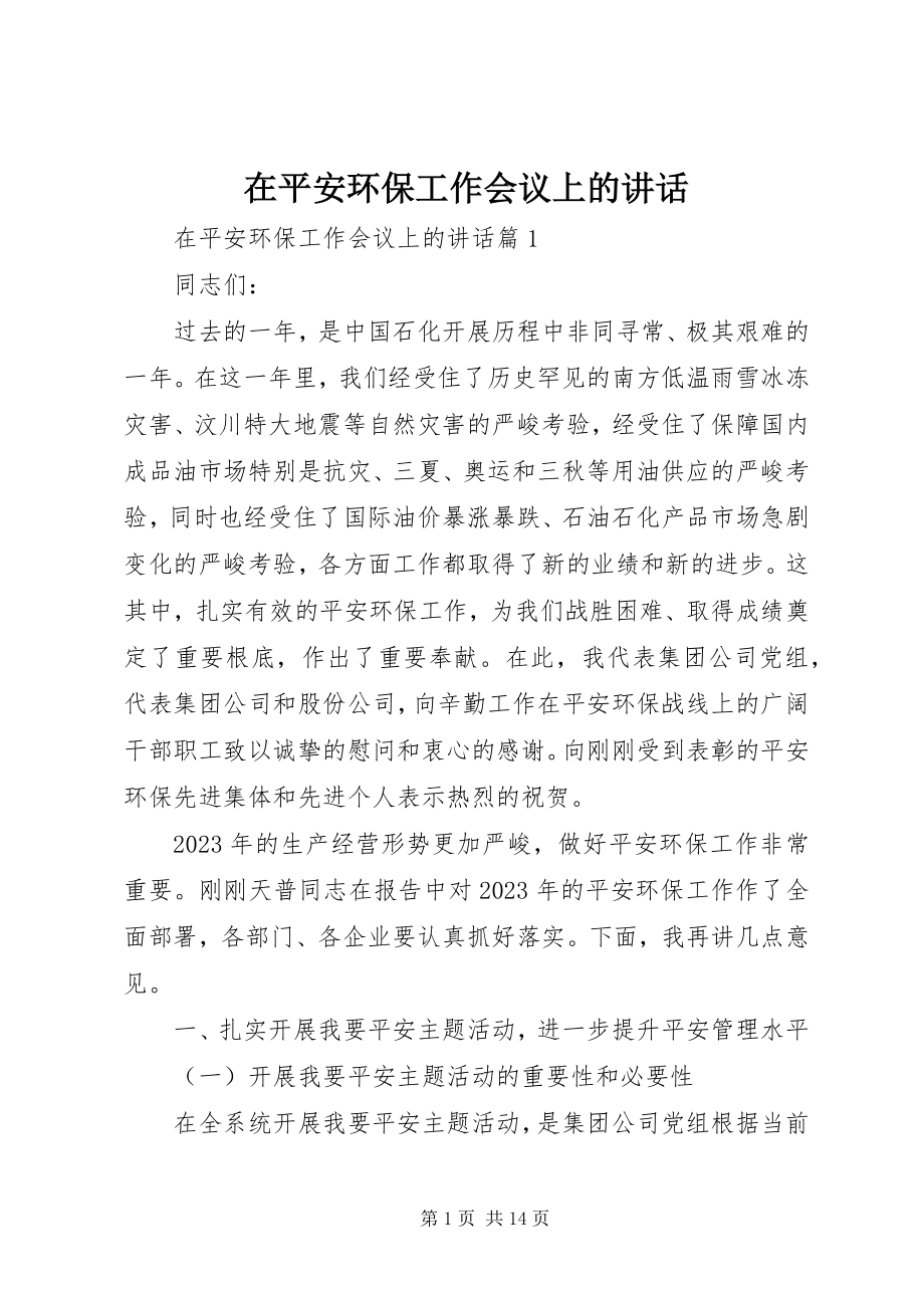 2023年在安全环保工作会议上的致辞.docx_第1页