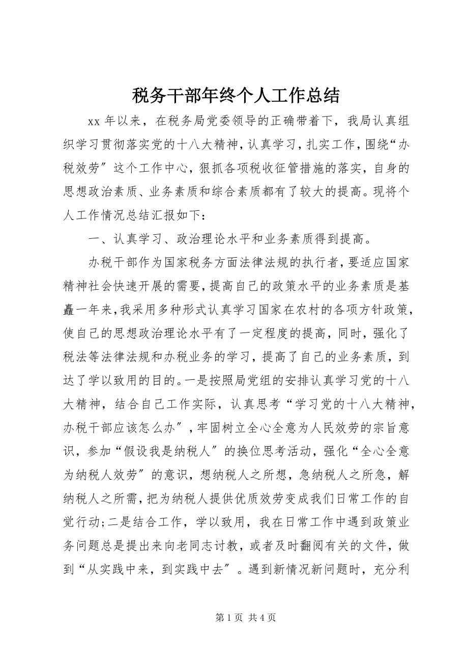 2023年税务干部年终个人工作总结.docx_第1页