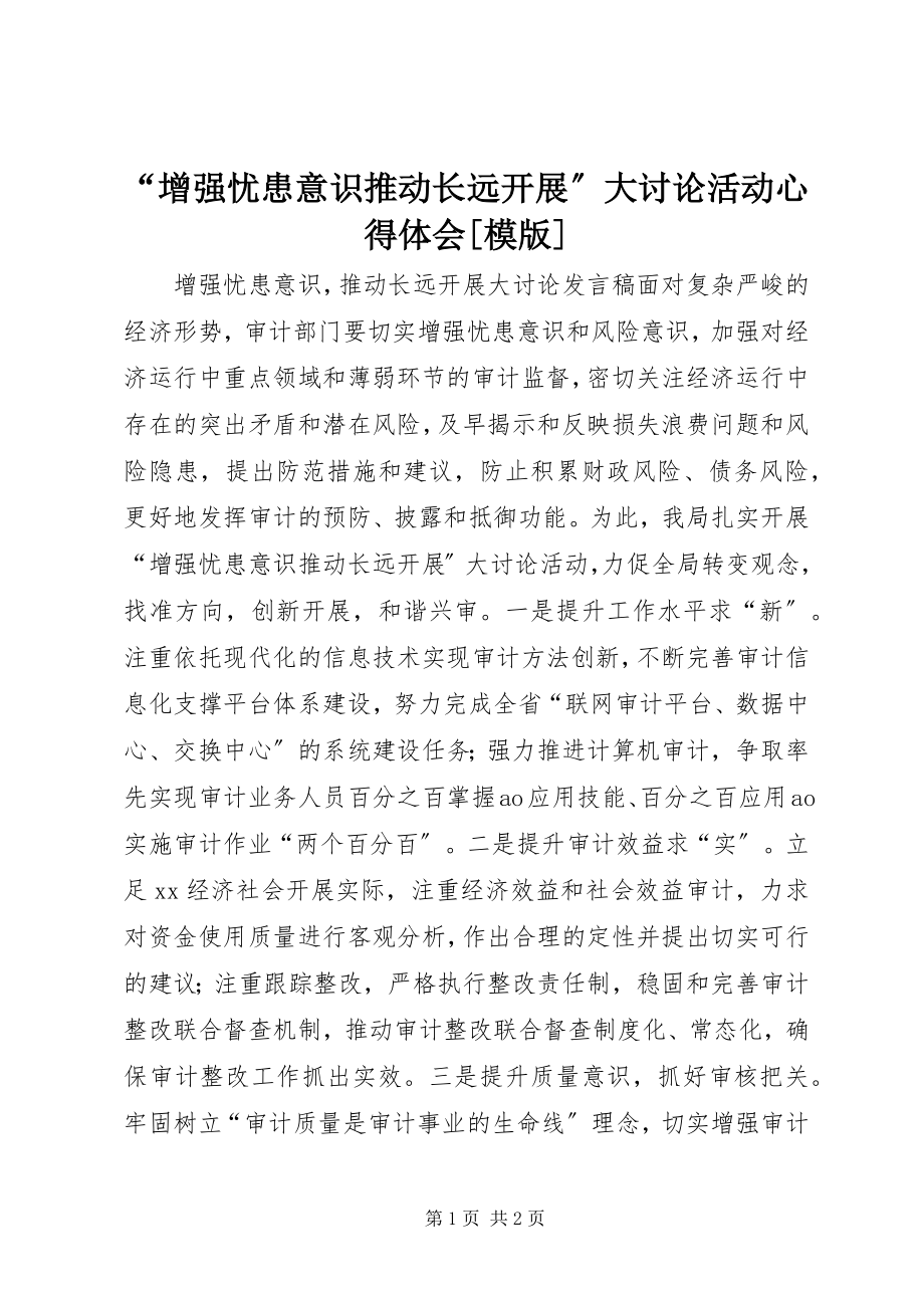 2023年增强忧患意识推动长远发展大讨论活动心得体会模版.docx_第1页