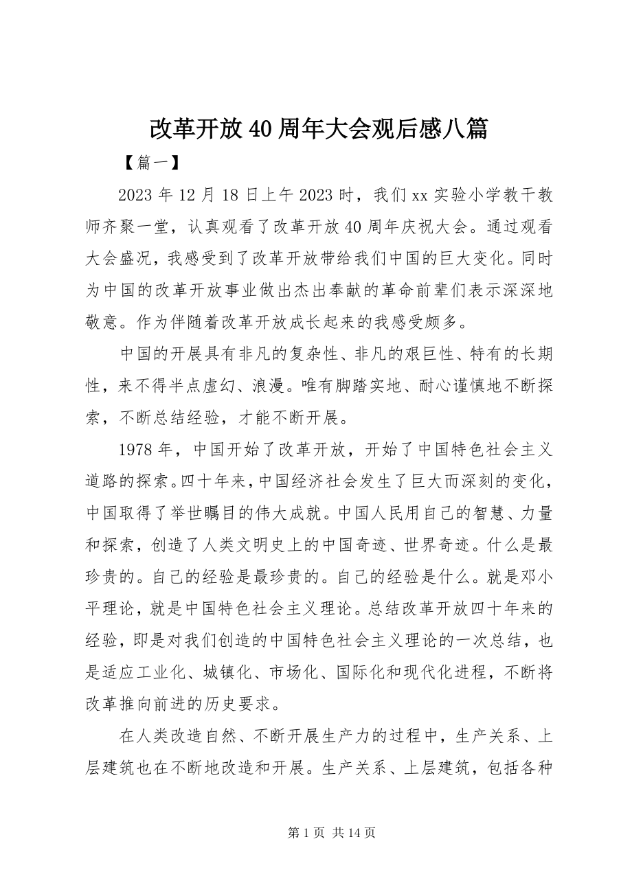 2023年改革开放40周年大会观后感八篇.docx_第1页