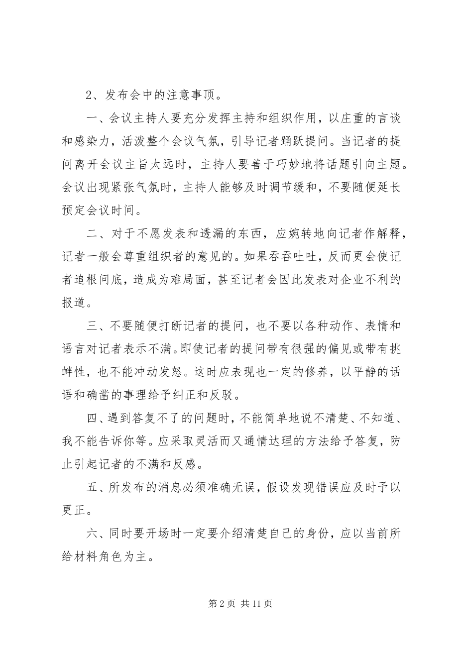 2023年新闻发布会会场布置及注意细节.docx_第2页