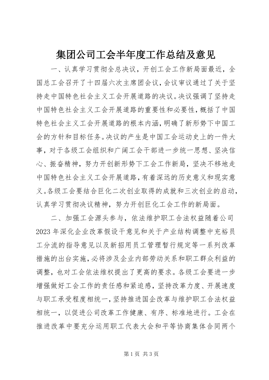 2023年集团公司工会半度工作总结及意见.docx_第1页