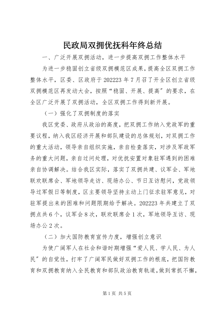 2023年民政局双拥优抚科终总结.docx_第1页