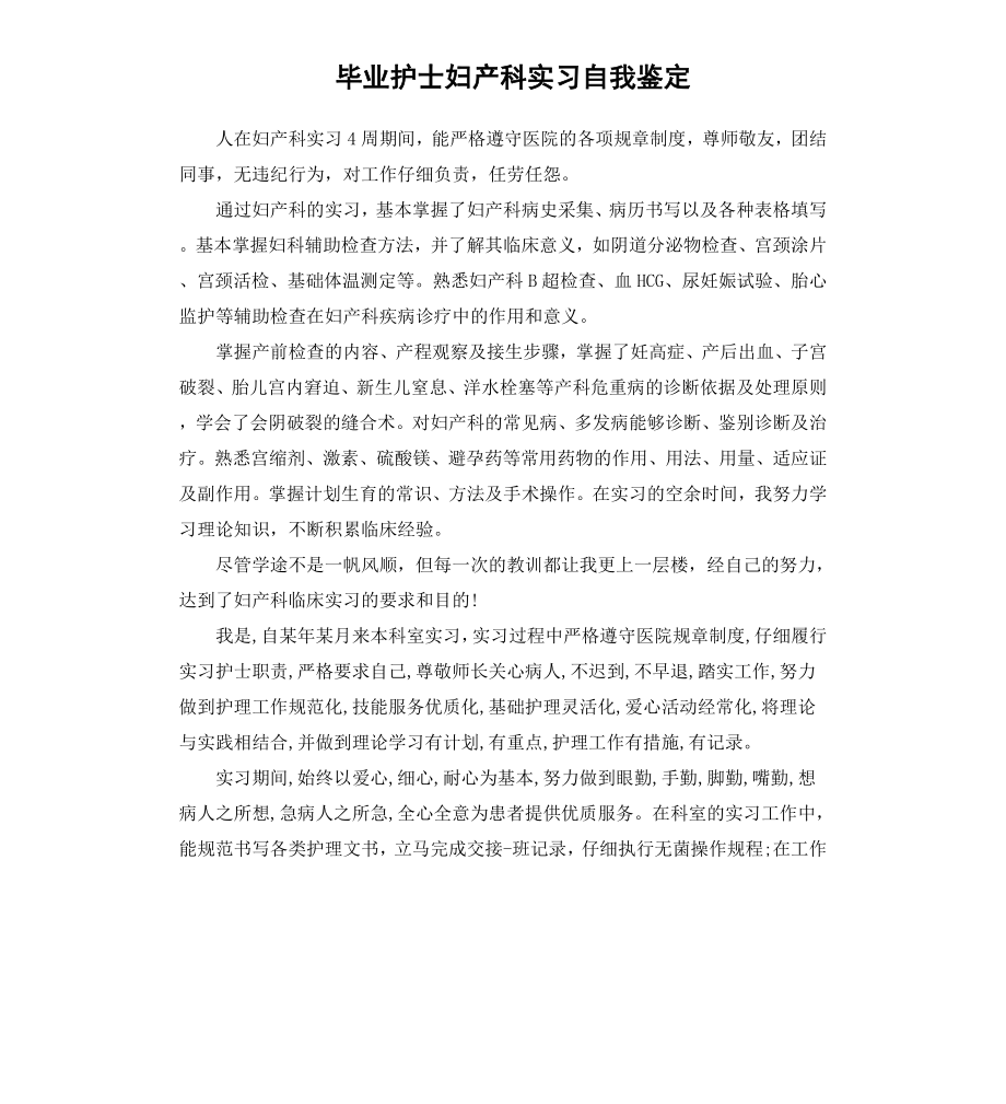 毕业护士妇产科实习自我鉴定.docx_第1页