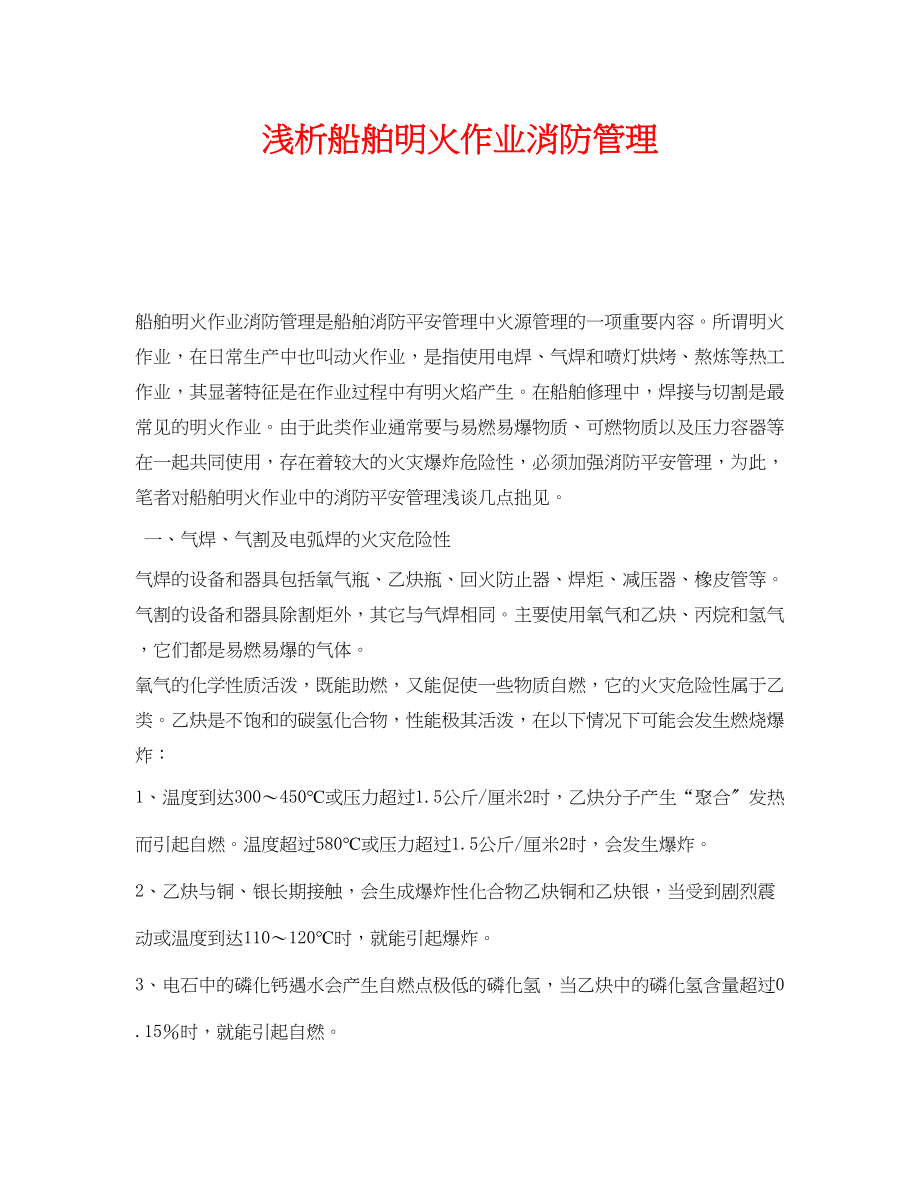 2023年《安全管理》之浅析船舶明火作业消防管理.docx_第1页