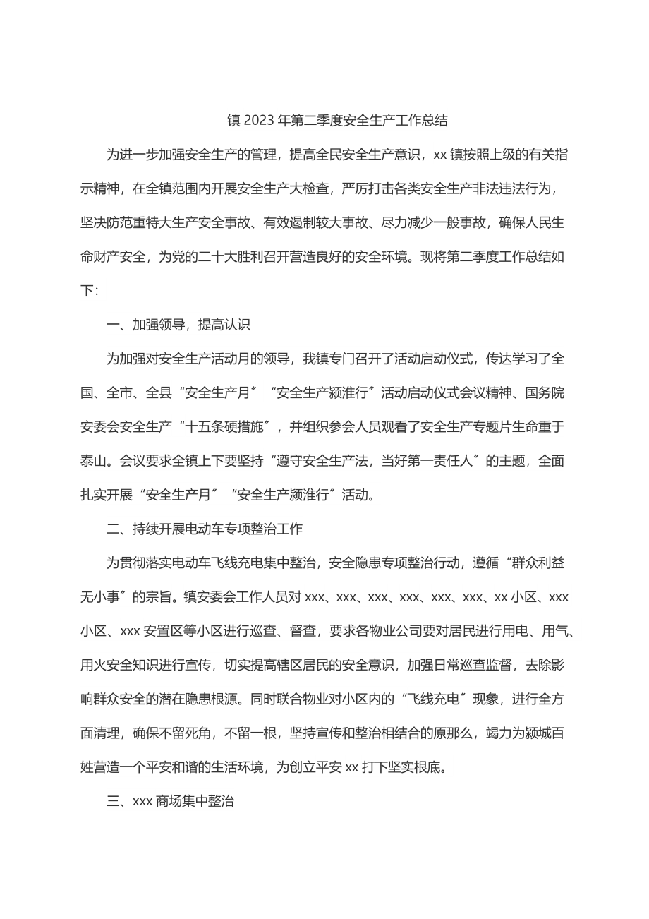 2023年镇2023年第二季度安全生产工作总结.docx_第1页