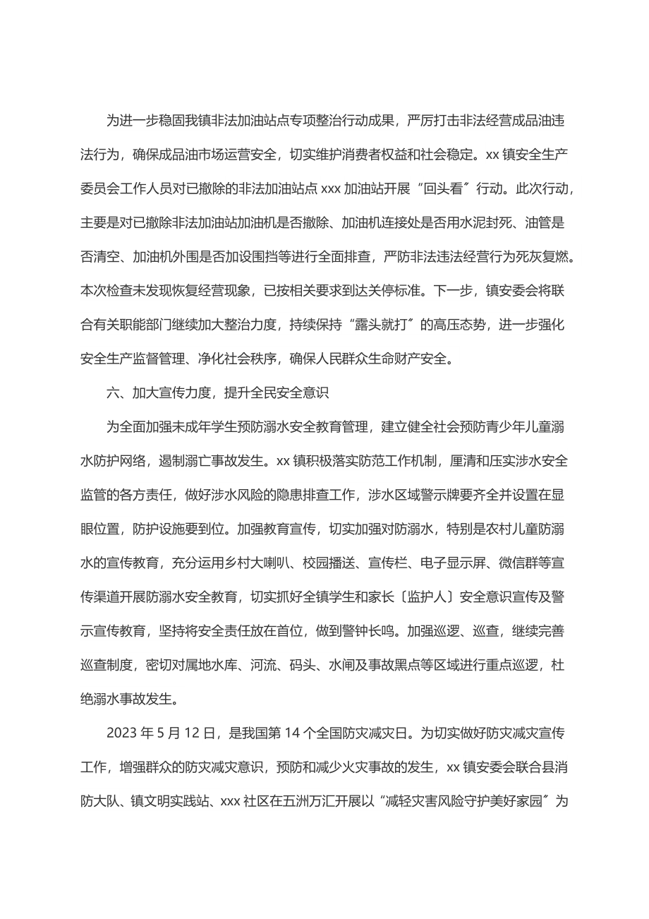 2023年镇2023年第二季度安全生产工作总结.docx_第3页