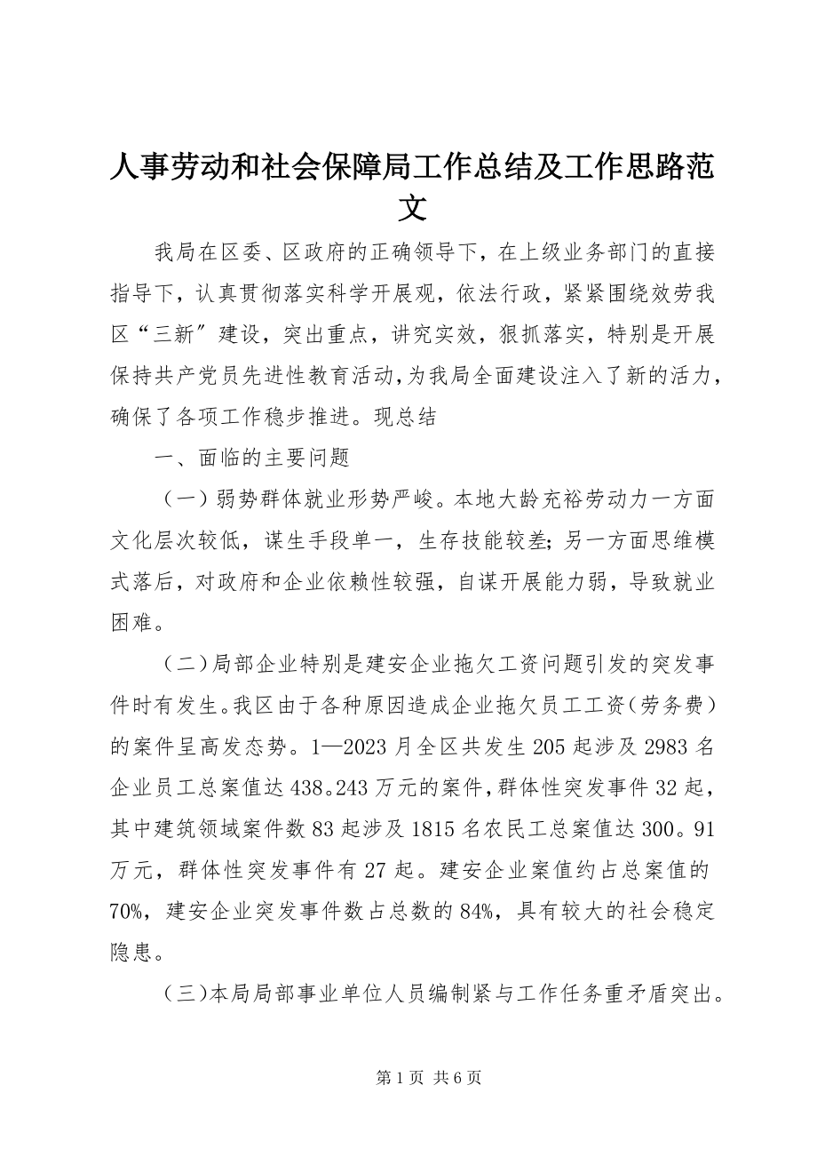 2023年人事劳动和社会保障局工作总结及工作思路2.docx_第1页