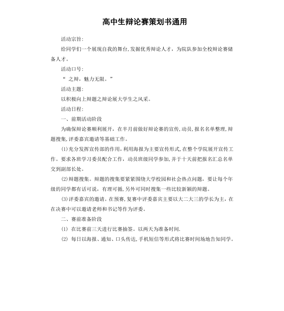 高中生辩论赛策划书通用.docx_第1页