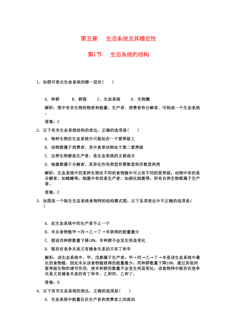 2023年高考生物一轮复习双基演练第5章生态系统及其稳定性第1节生态系统的结构新人教版必修3.docx_第1页