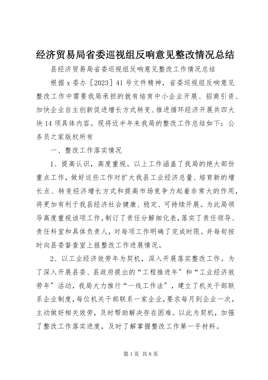 2023年经济贸易局省委巡视组反馈意见整改情况总结.docx_第1页