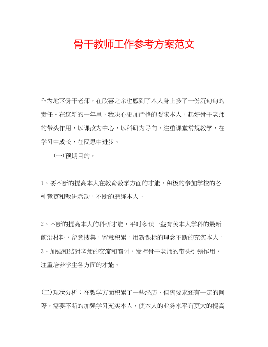 2023年骨干教师工作计划范文.docx_第1页