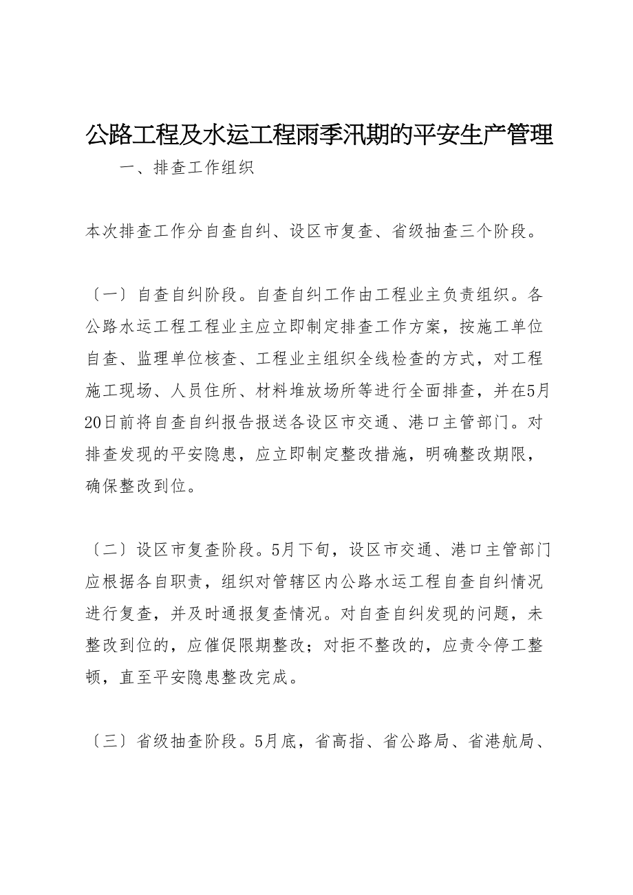 2023年公路工程及水运工程雨季汛期的安全生产管理.doc_第1页