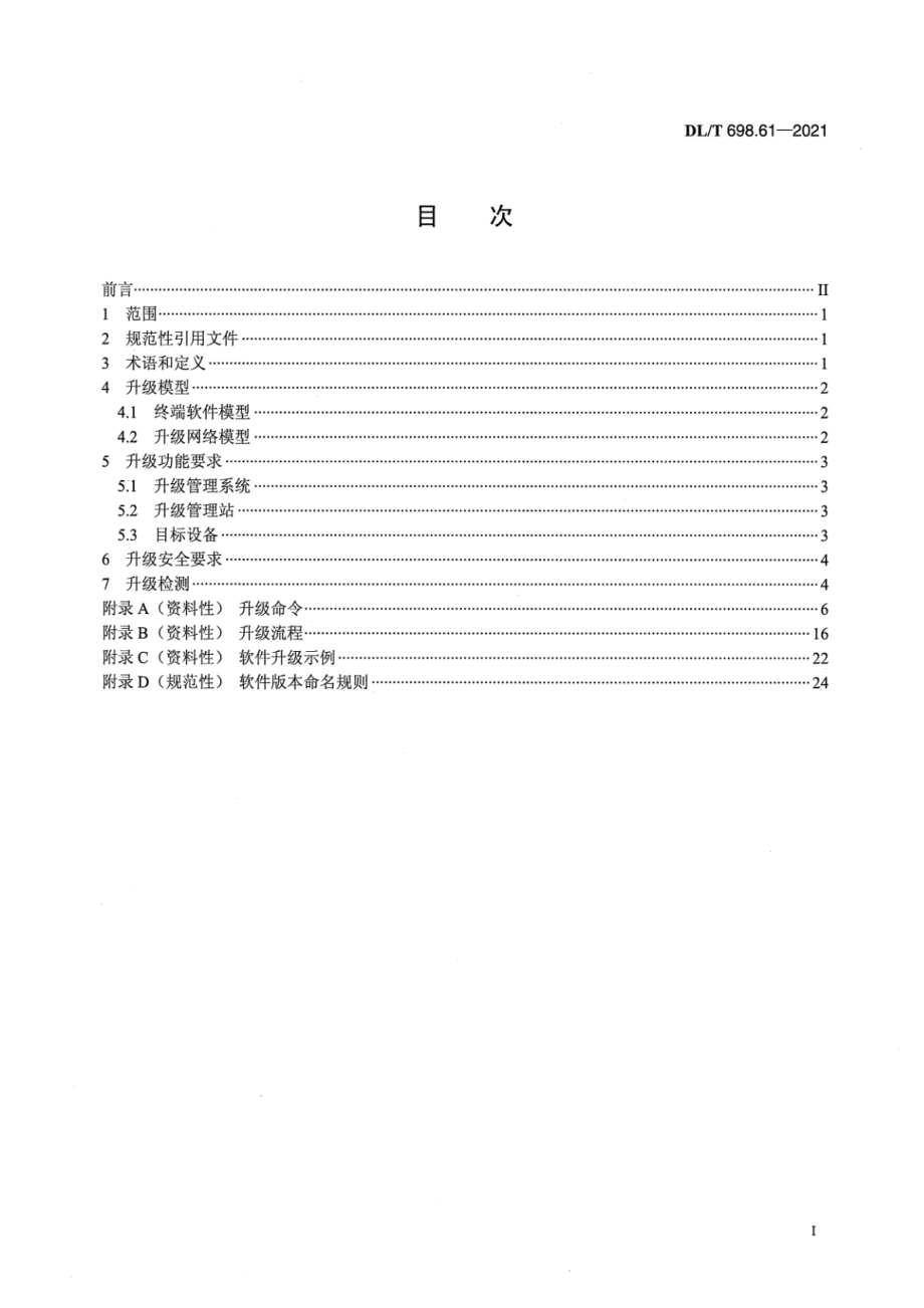 DL∕T 698.61-2021 电能信息采集与管理系统 第6-1部分：软件要求—终端软件升级技术要求.pdf_第2页