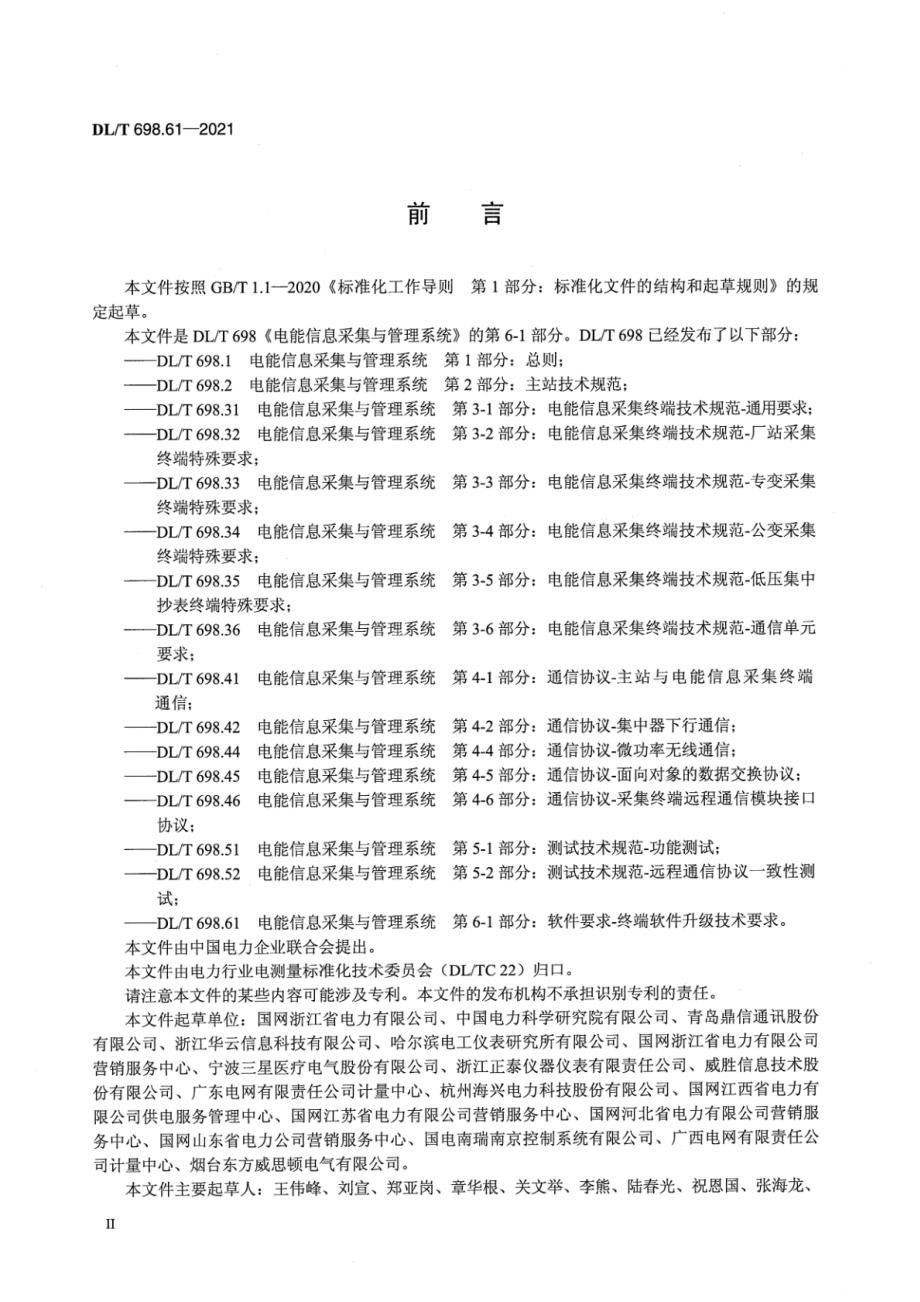 DL∕T 698.61-2021 电能信息采集与管理系统 第6-1部分：软件要求—终端软件升级技术要求.pdf_第3页