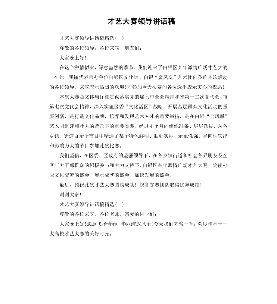 才艺大赛领导讲话稿.docx_第1页