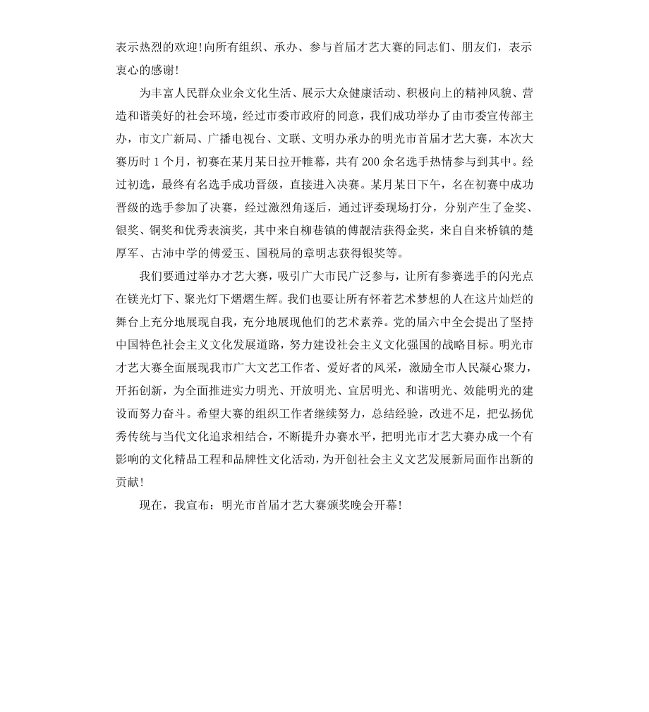 才艺大赛领导讲话稿.docx_第3页