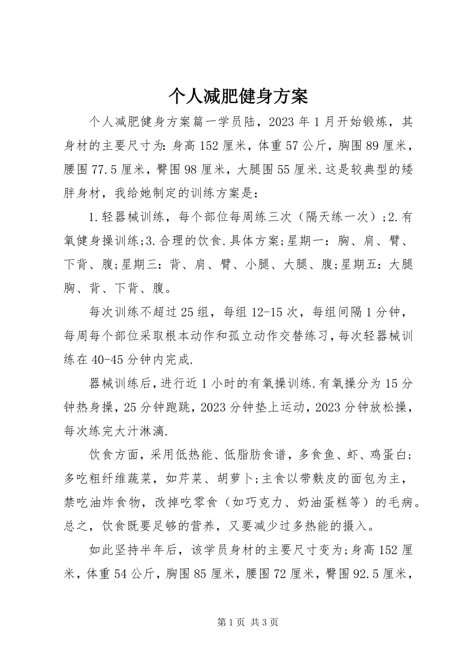 2023年个人减肥健身计划.docx_第1页