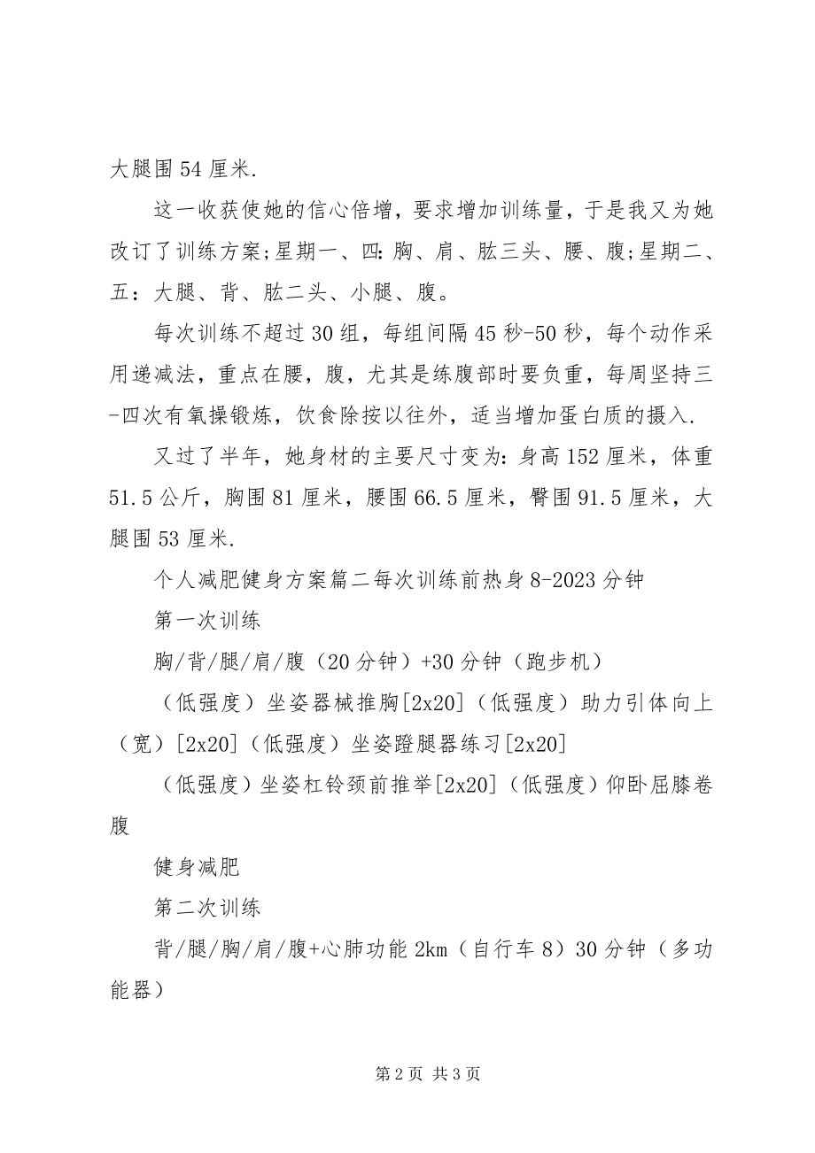 2023年个人减肥健身计划.docx_第2页