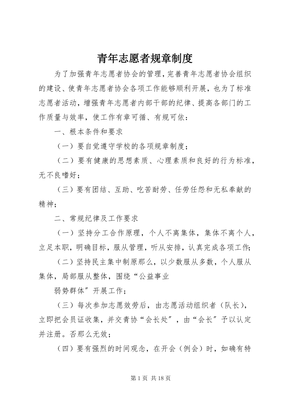 2023年青年志愿者规章制度.docx_第1页