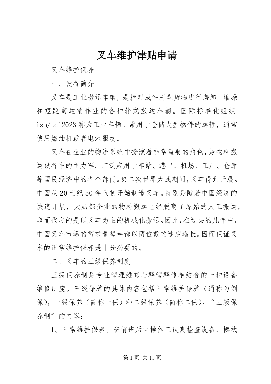 2023年叉车维护津贴申请新编.docx_第1页