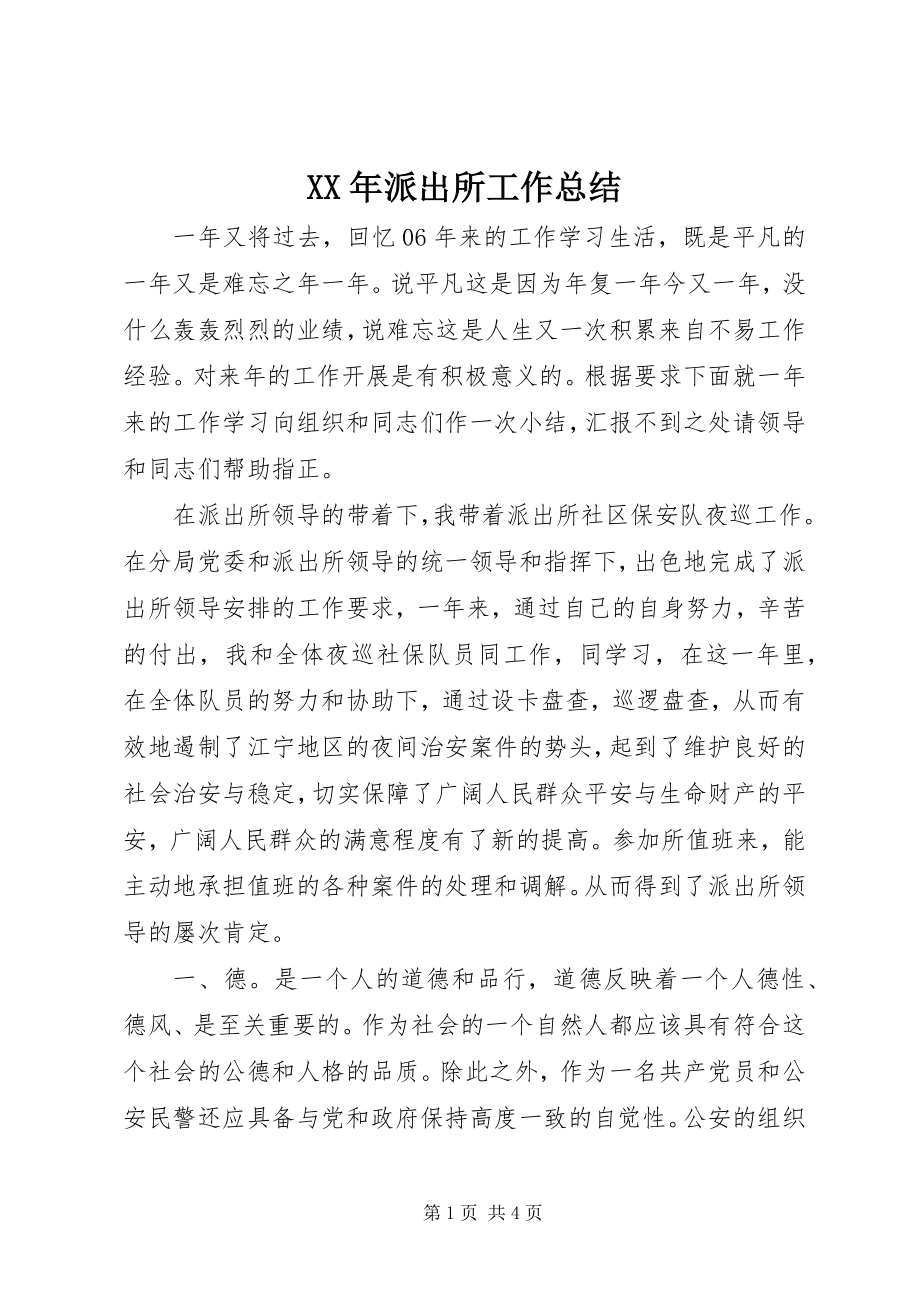 2023年派出所工作总结新编.docx_第1页