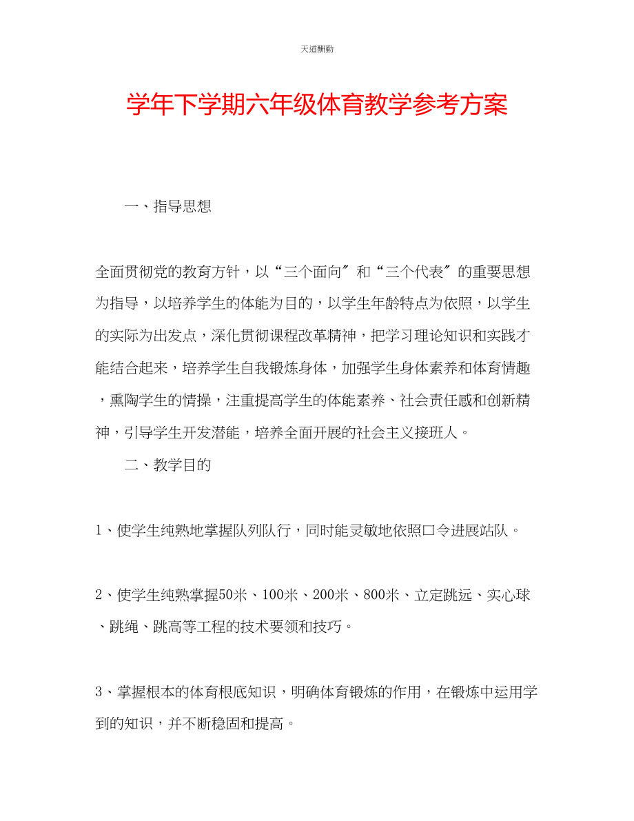 2023年学下学期六级体育教学计划.docx_第1页