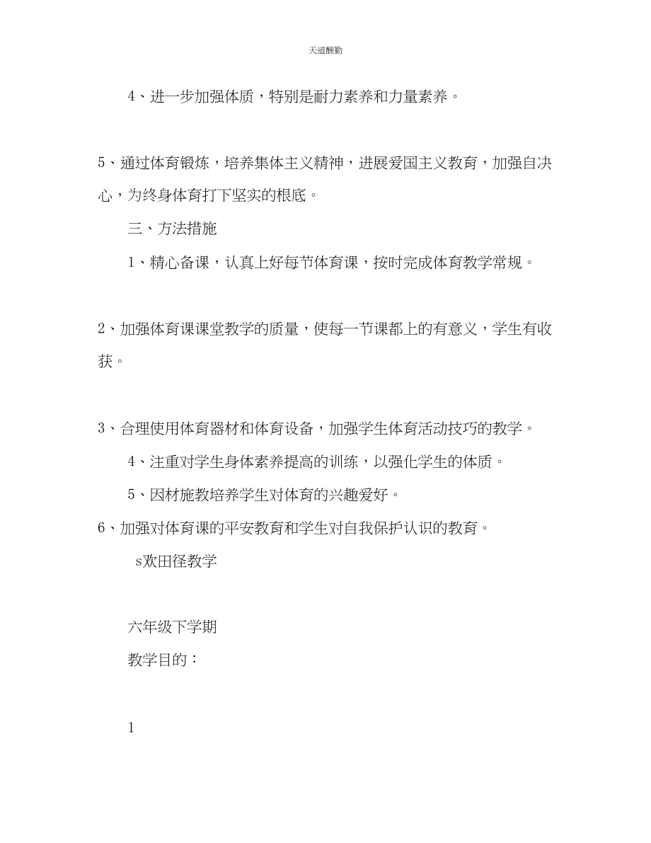 2023年学下学期六级体育教学计划.docx_第2页