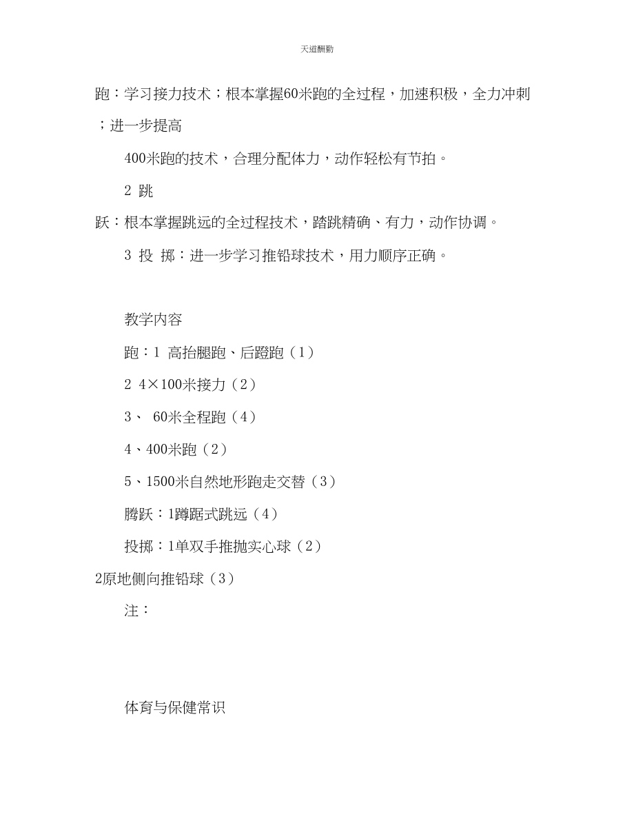 2023年学下学期六级体育教学计划.docx_第3页