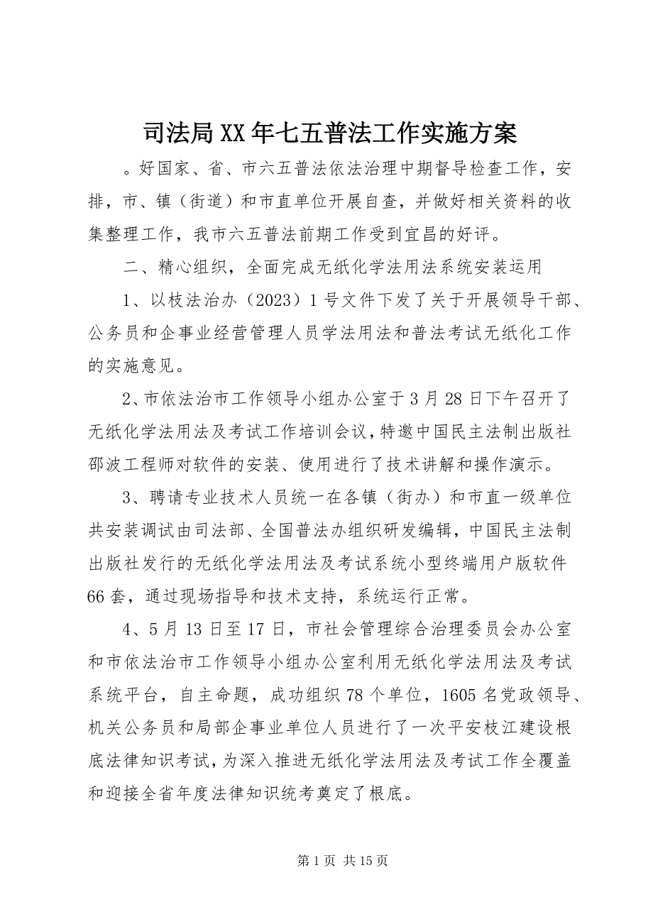 2023年司法局七五普法工作实施方案.docx_第1页