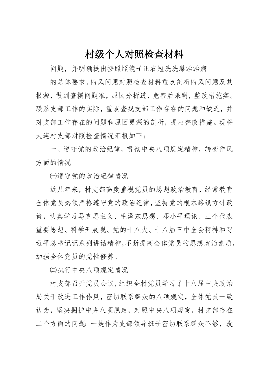 2023年村级个人对照检查材料新编.docx_第1页