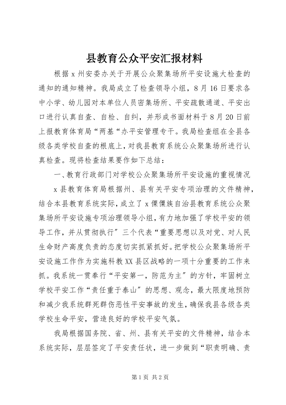 2023年县教育公众安全汇报材料.docx_第1页