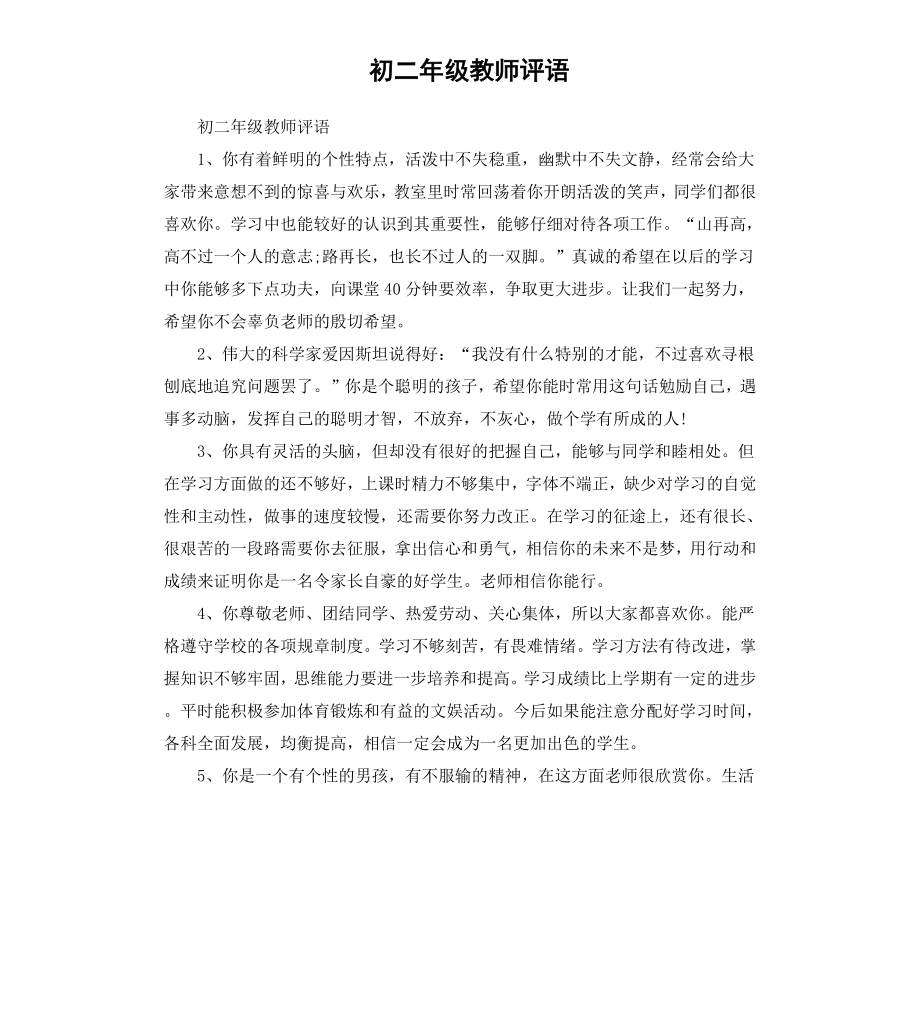 初二年级教师评语.docx_第1页