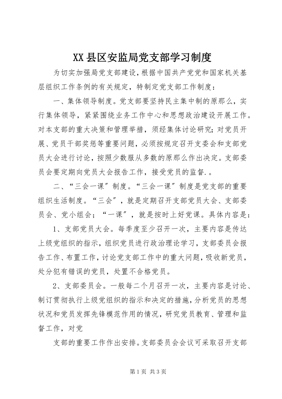 2023年XX县区安监局党支部学习制度新编.docx_第1页