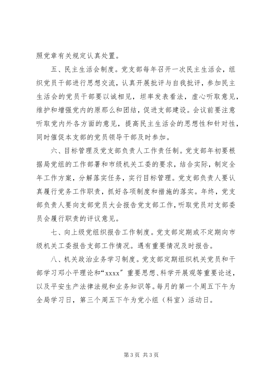 2023年XX县区安监局党支部学习制度新编.docx_第3页