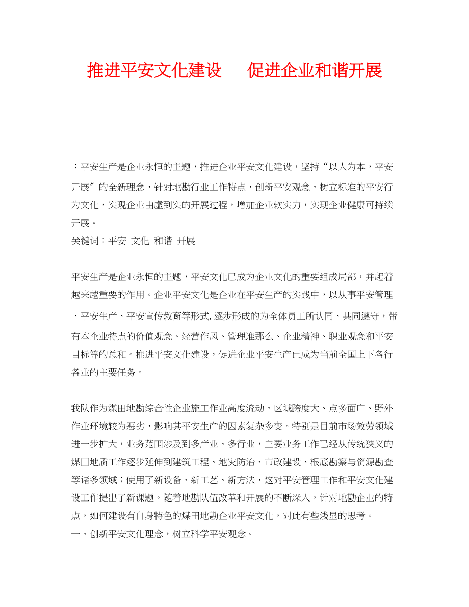 2023年《安全文化》之推进安全文化建设促进企业和谐发展.docx_第1页