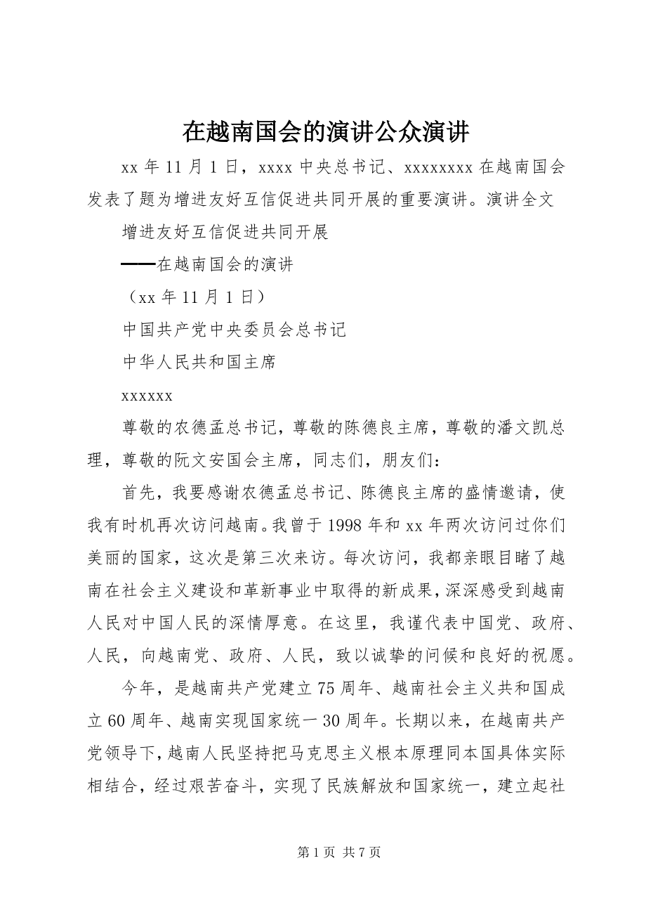 2023年在越南国会的演讲公众演讲.docx_第1页