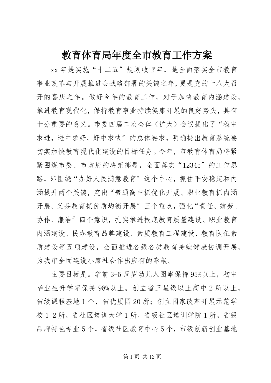 2023年教育局度全市教育工作计划.docx_第1页