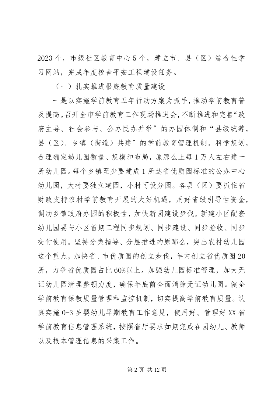 2023年教育局度全市教育工作计划.docx_第2页