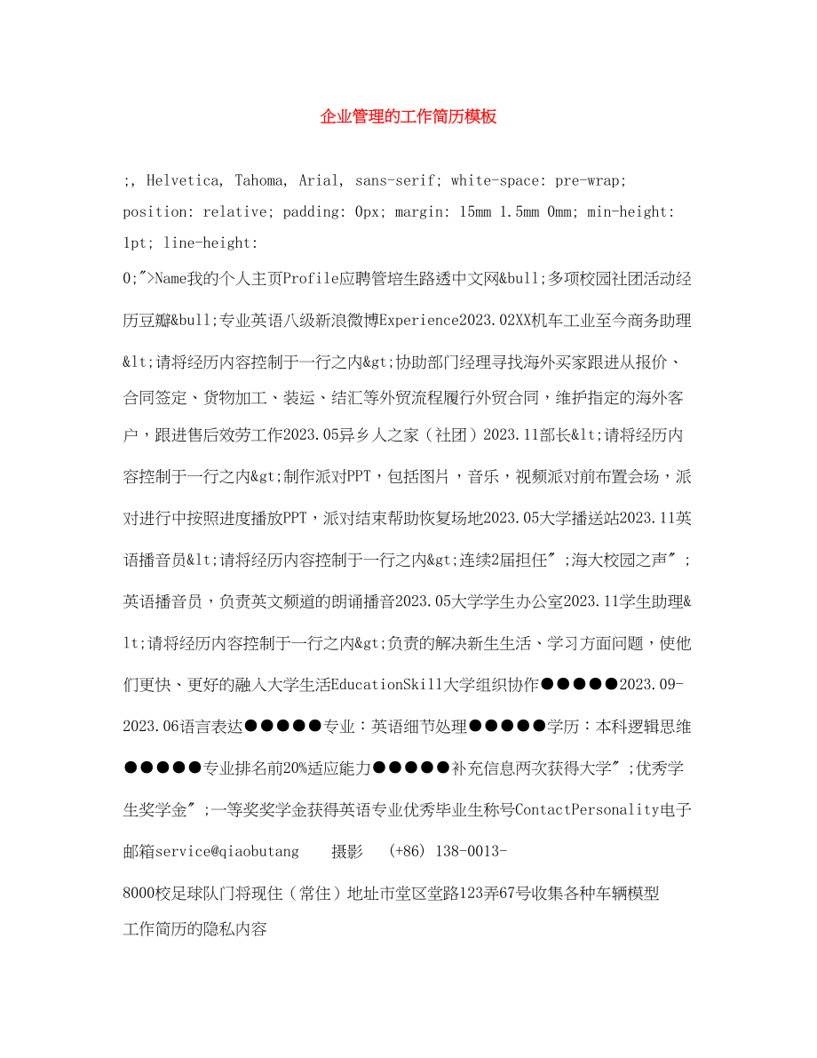 2023年企业管理的工作简历模板.docx_第1页