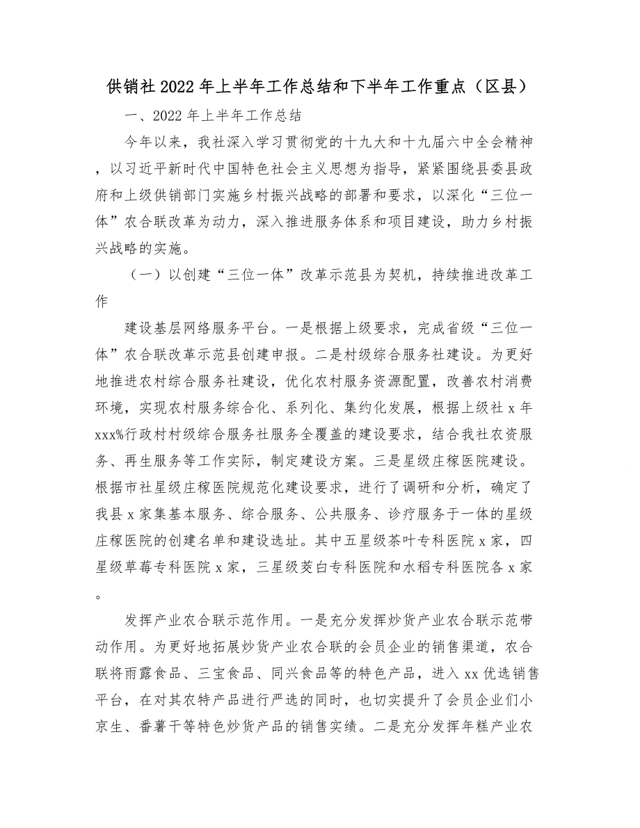 供销社2022年上半年工作总结和下半年工作重点（区县）.docx_第1页