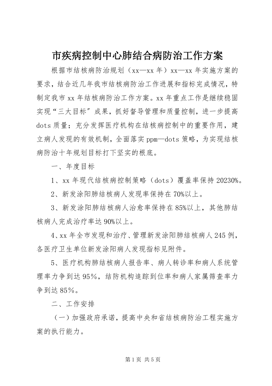 2023年市疾病控制中心肺结合病防治工作计划.docx_第1页