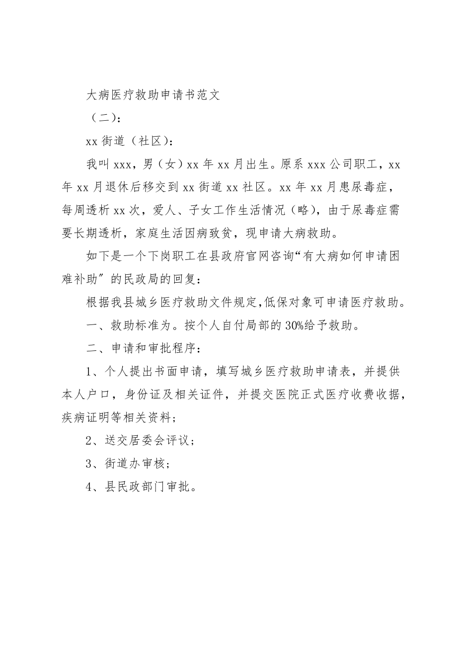 2023年大病医疗救助申请书2新编.docx_第2页