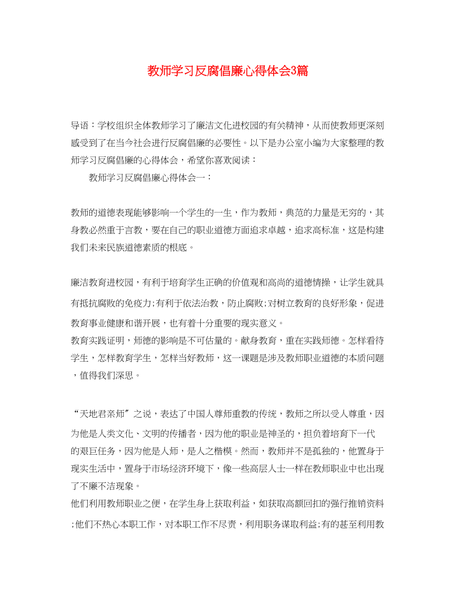 2023年教师学习反腐倡廉心得体会3篇.docx_第1页