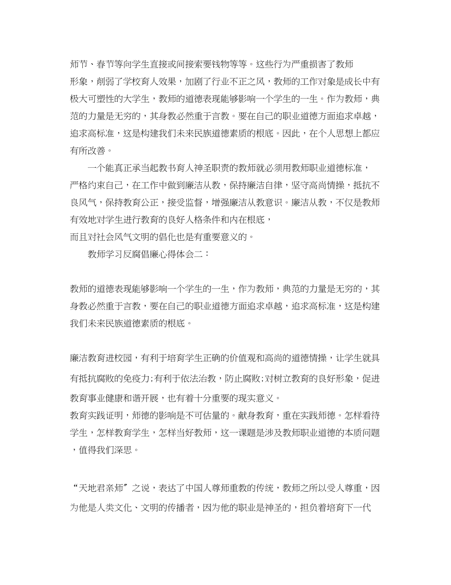 2023年教师学习反腐倡廉心得体会3篇.docx_第2页