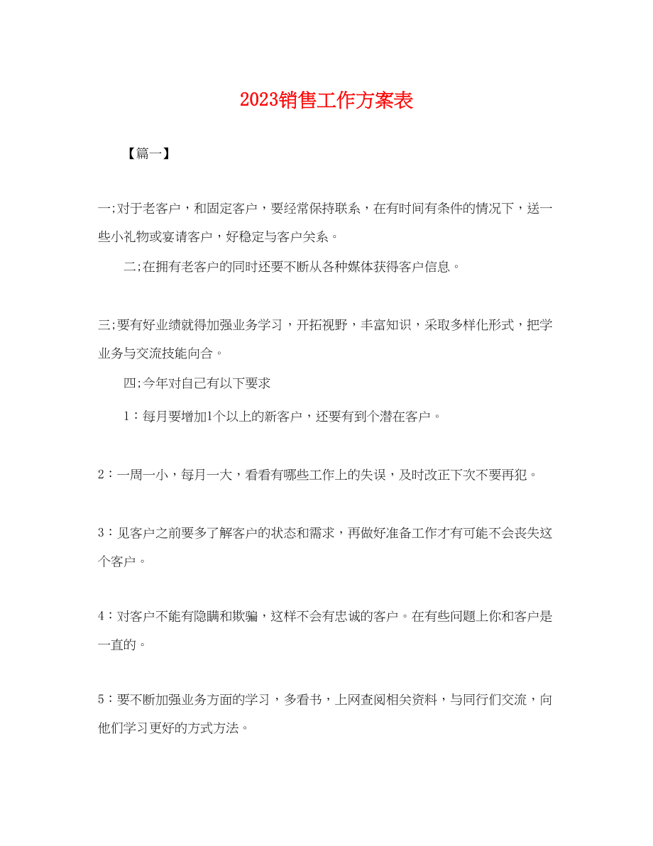 2023年电脑销售工作计划表.docx_第1页