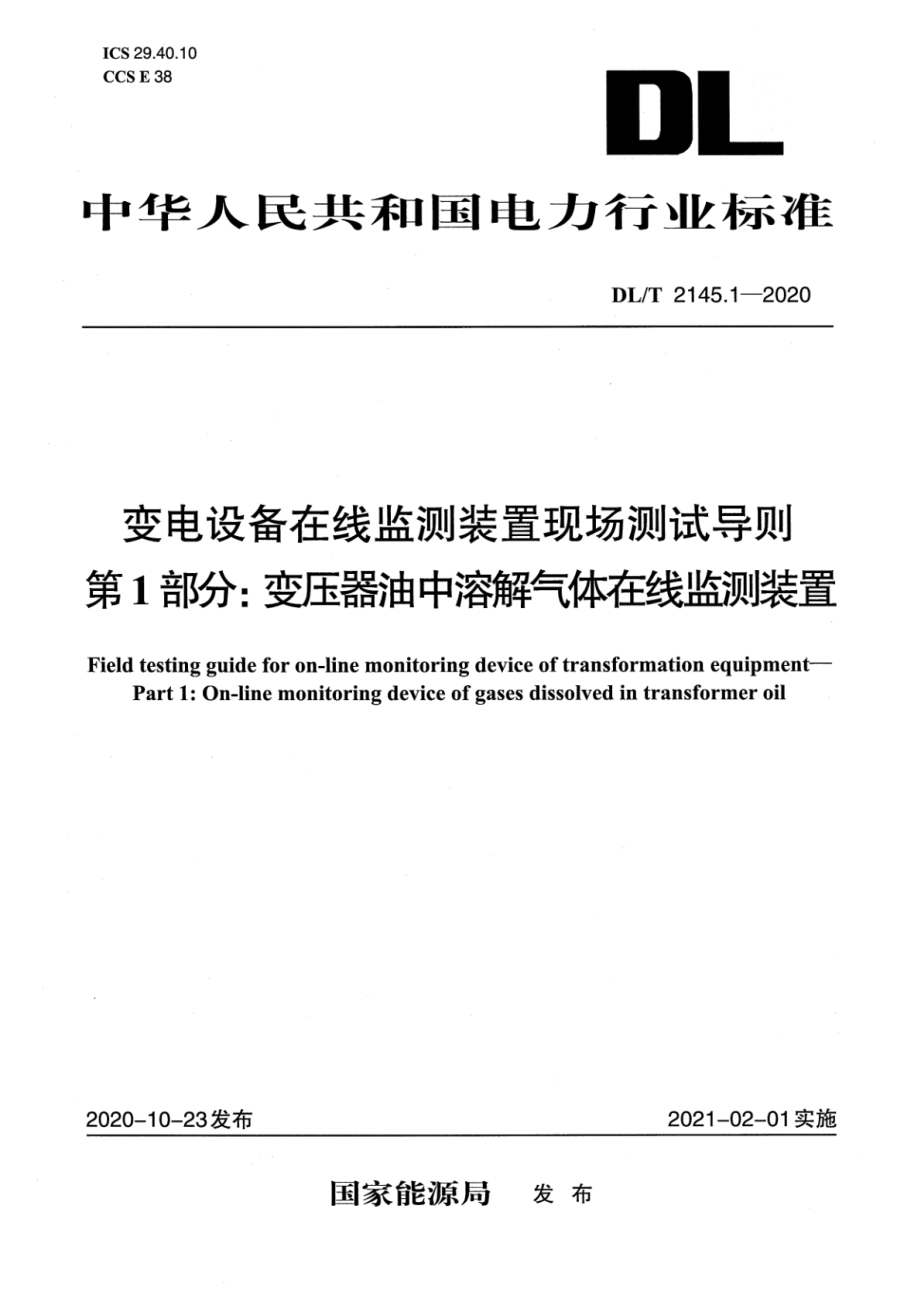 DL∕T 2145.1-2020 变电设备在线监测装置现场测试导则 第1部分：变压器油.pdf_第1页