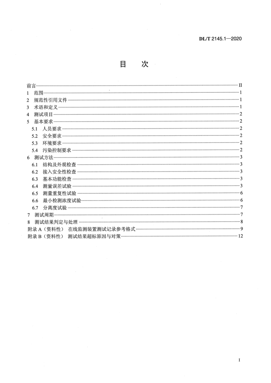 DL∕T 2145.1-2020 变电设备在线监测装置现场测试导则 第1部分：变压器油.pdf_第2页