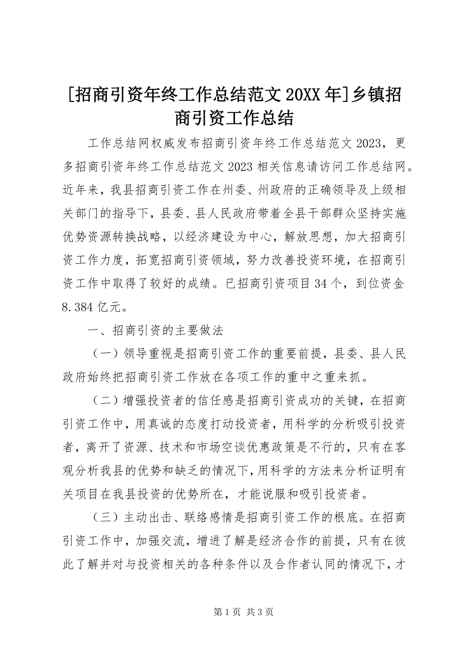 2023年招商引资年终工作总结范文乡镇招商引资工作总结.docx_第1页