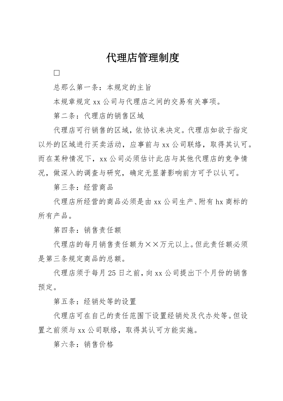 2023年代理店管理制度.docx_第1页